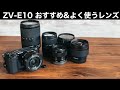 ZV-E10 おすすめレンズとよく使うレンズ 8本