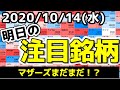 【JumpingPoint!!の10分株ニュース】2020年10月14日(水)