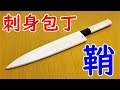 【詳しく解説】刺身包丁の木鞘を自作する【DIY】 Making a wood sheath for kitchen knife