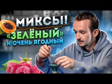 Очень ягодный и "Зелёный" микс. Интересные миксы для кальяна от Фила