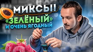 Очень ягодный и 