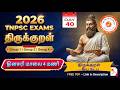 திருக்குறள் - தீய நட்பு – Day 40 | 2026 TNPSC Exams தினசரி மாலை4மணி | Group1,2,4