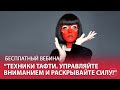 "Техники Тафти. Управляйте вниманием и раскрывайте силу!", открытый вебинар