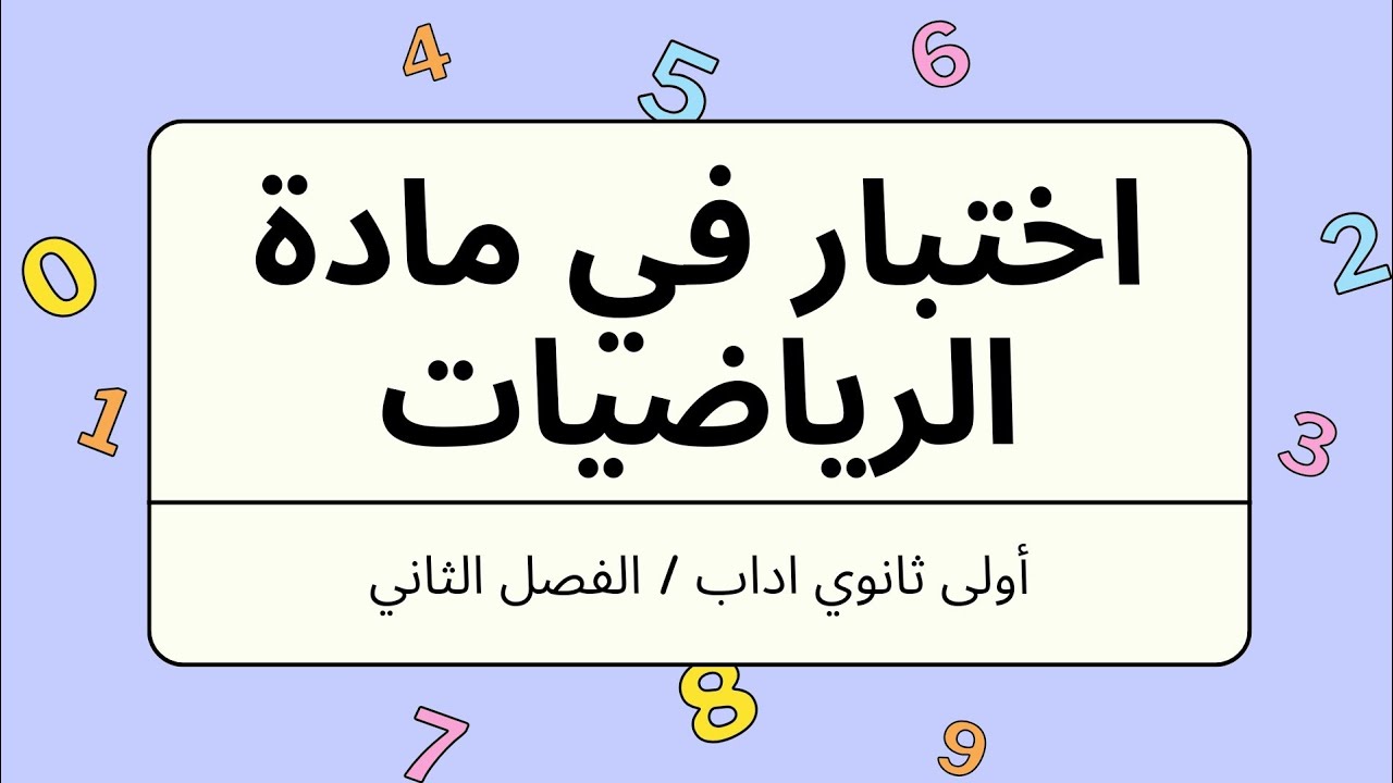 فرض الفصل الثاني في مادة الرياضيات للسنة أولى ثانوي جذع مشترك اداب