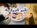 تأثير البركة المعجزة الصامتة في حياتنا اليومية بودكاست منجزات