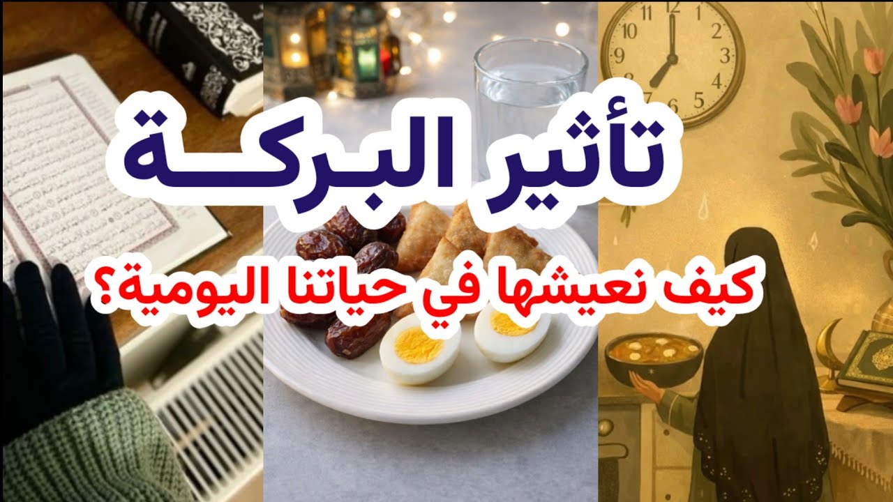 تأثير البركة؛ المعجزة الصامتة في حياتنا اليومية | بودكاست منجزات 🎙 