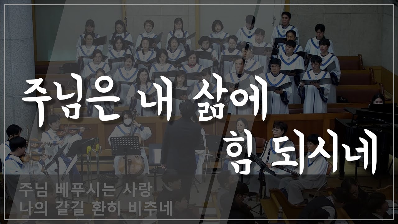 [주일찬송] 주님은 내 삶에 힘 되시네 (24.01.07)