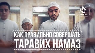 КАК ПРАВИЛЬНО СОВЕРШАТЬ ТАРАВИХ НАМАЗ | AZAN.RU