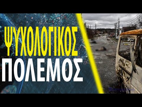 Αυτή είναι η τακτική ψυχολογικών επιχειρήσεων που οδηγεί στην αποτυχία της Ρωσίας