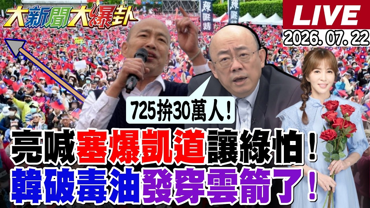 【#大新聞大爆卦】獨!郭正亮喊725塞爆凱道讓綠營怕!韓國瑜發穿雲箭要破毒油了!蔣萬安盧秀燕破了卓揆鴻門宴了!萊爾校長炸肉圓綠不敢不吞了!20260722 @大新聞大爆卦HotNewsTalk