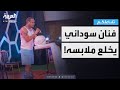 تفاعلكم فنان سوداني يخلع ملابسه في عرض مسرحي 