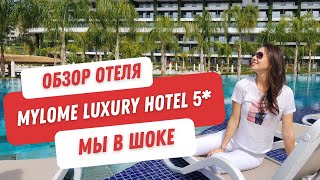 Такое мы еще не видели. Отель Mylome Luxury Hotel & Resort 5*. Турция 2023. Один из лучших отелей.