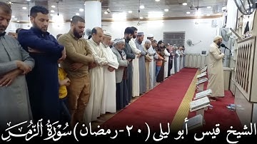 الشيخ قيس أبو ليلى صلاة التراويح 20 رمضان ١٤٤٣هـ "ما تيسر من سورة الزمر" جامع الإمام علي