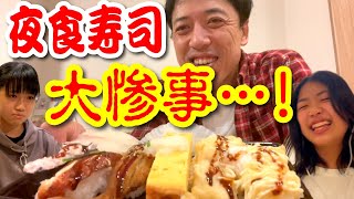 【夜食でお寿司】まさかの大惨事！この謎が解けるか？？