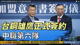 中職第6隊 台鋼雄鷹簽加盟意向書 |【民生八方事】| 2022030207 @gtvnews27