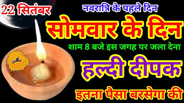22 सितंबर 2025 शारदीय नवरात्रि सोमवार की रात हल्दी दीपक से करें ये 1 उपाय Pradeep Ji Mishra