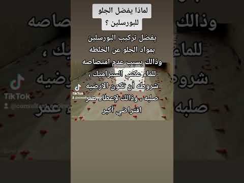 لماذا يفضل الجلو للبورسلين