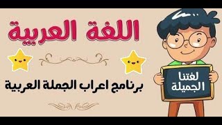 اعراب الجمل العربية بصورة صحيحة