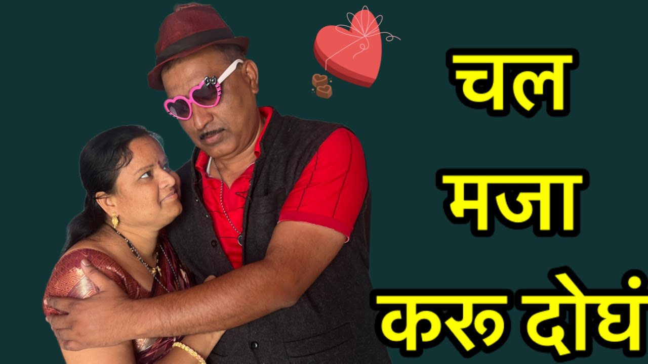 शाकालला शांताने पटवलं नेलं...#comedy #शॉर्टफिल्म