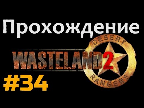 Прохождение Wasteland 2 - [#34] - Храм Ангела или очень вежливые люди