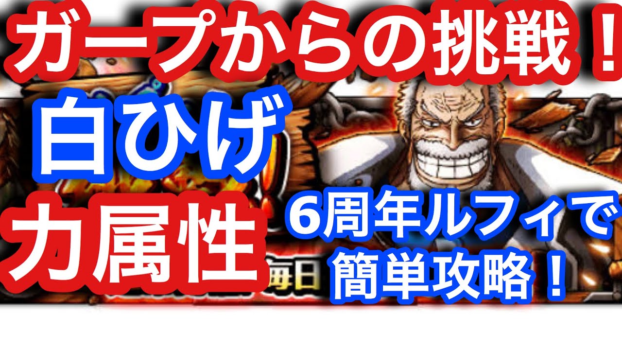 トレクル ガープからの挑戦 白ひげ 力属性 6周年ルフィで簡単攻略 Optc Garp S Challenge Whitebeard Str V4 Luffy Team Youtube