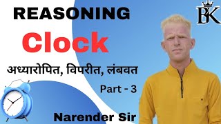 Clock Reasoning Tricks 🔥 घड़ी में सूइयाँ कब मिलती हैं? अध्यारोपण, विपरीत और लंबवत आसान ट्रिक