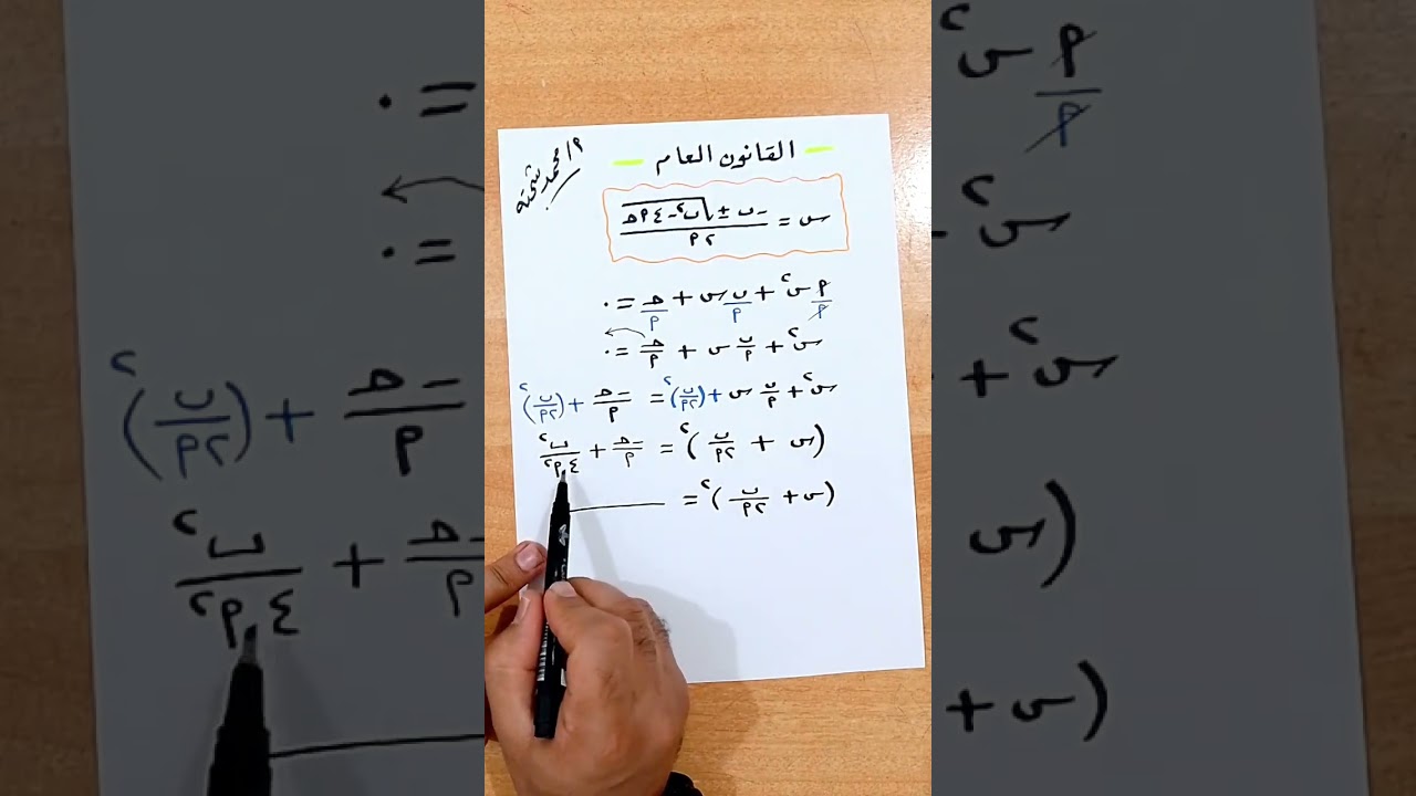 🔥 استنتاج القانون العام لحل المعادلة التربيعية 