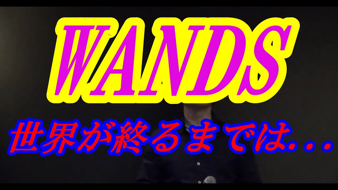 Damガイドボーカル本人が歌う 世界が終るまでは wands Karaoke Covered By Yu Ya 02 Youtube Damガイドボーカル本人が歌う 世界が終るまでは wands Karaoke Covered By Yu Ya 02 Youtube
