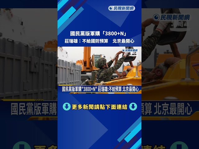 國民黨版軍購"3800+N" 莊瑞雄:不給預算 北京最開心－民視新聞