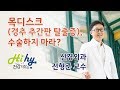 목디스크(경추 추간판 탈출증) 수술하지 마라?