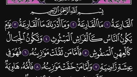 سورة القارعة كاملة مكررة 10 مرات؛ القارئ : محمد اللحيدان