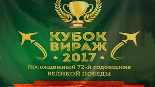 Хабаровск &quot;КУБОК ВИРАЖА 2017г.&quot; Жулаев/Графский