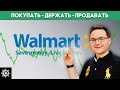 Акции Walmart (WMT): Стоит ли инвестировать в акции компании Walmart?