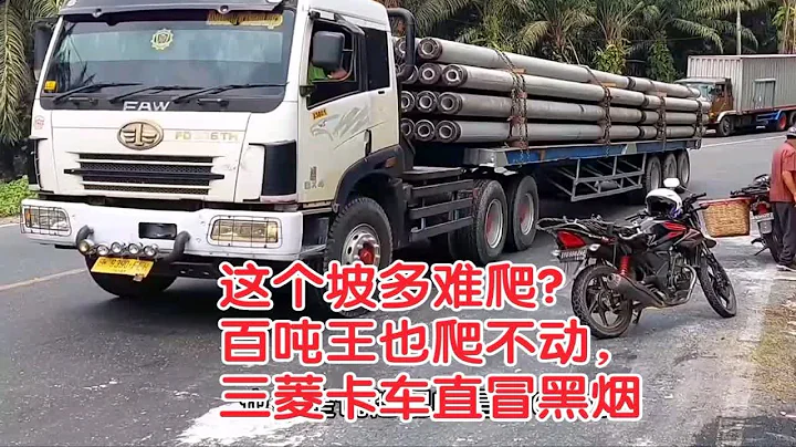 这段坡路太难了，解放百吨王也爬不动，三菱卡车直冒黑烟这 - 天天要闻