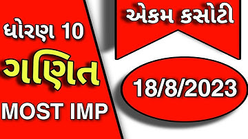 std 10 maths ekam kasoti paper solution august 2023 | Dhoran 10 ganit ekam kasoti paper august 2023