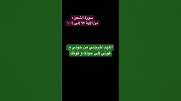 قراءة خاشعة من سورة الشعراء #quran #المصحف #تلاوة_خاشعة #دعاء #القرآن_الكريم #اكسبلور