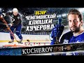 ТЕСТ чемпионской клюшки КУЧЕРОВА! Секрет БРОСКА КУЧЕРОВА