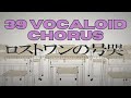 Vocaloid chorus lost ones weeping  39 vocal synths 