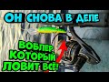 Он снова в строю! Воблер, который ловит всю рыбу!