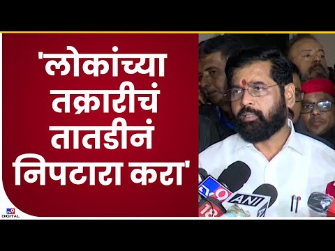 Eknath Shinde | आपत्तीच्या काळात संपर्क, संवाद ठेवून हानी टाळा-tv9