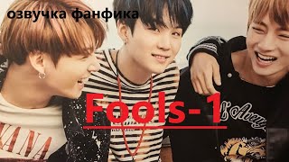 💜Озвучка A / Fools - 1/ Фанфик / БТС/ Вигуки
