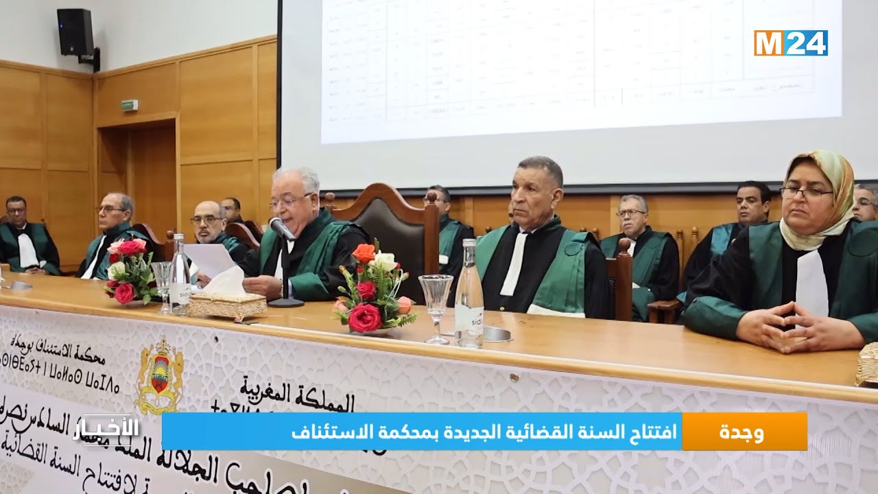 وجدة.. افتتاح السنة القضائية الجديدة بمحكمة الاستئناف