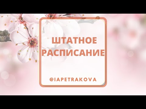 Штатное расписание - как составлять, как с ним работать, как заполнять