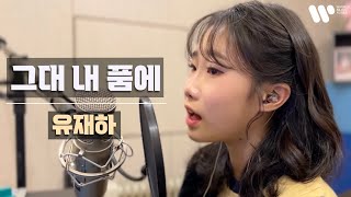 그대 내 품에 - 유재하 / covered by.정서주
