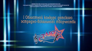 I Областной конкурс детского эстрадно-вокального творчества «СтART» объявляется открытым!