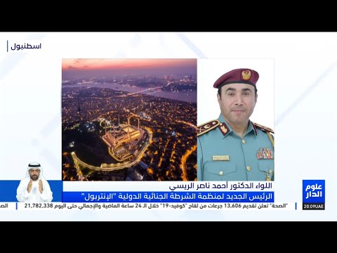 أحمد ناصر الريسي انتخابي كرئيس لمنظمة الإنتربول هو تكريس لجهود الدولة في المجال الأمني