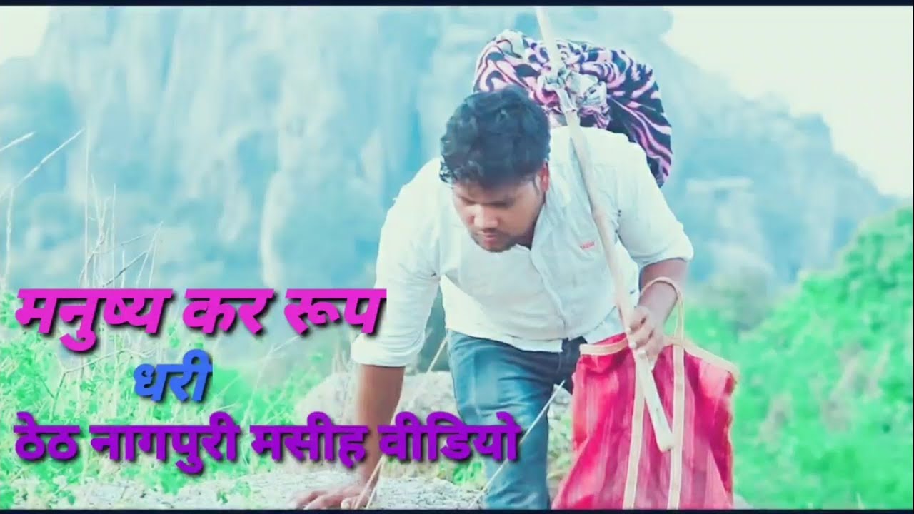 मनुष्य कर रूप धरी,धरती में आले यीशु,🔥🔥🔥 new masih song (2021)🔥🔥🔥🔥🔥🔥🔥