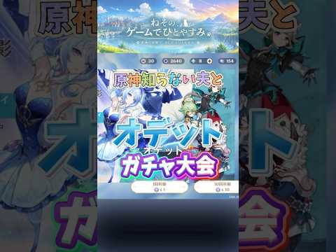 原神知らない夫とオデットガチャ# #原神 #genshinimpact #無課金 #ガチャ