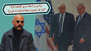ترامپ و اسناد سری کلنگ گزلا؛ آغاز فاز جدید حملات فراتر از هرمز؟