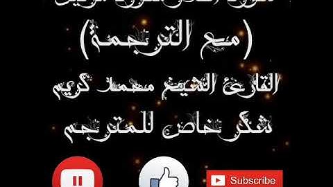 سورة القدر مع الترجمة الإنكليزية بصوت محمد كريم